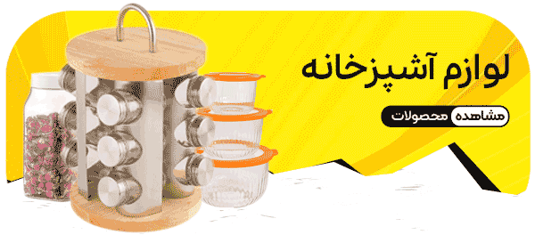 لوازم آشپزخانه