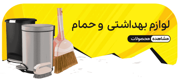 لوازم بهداشتی و حمام
