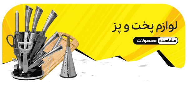 لوازم پخت و پز